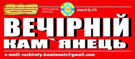 Вечірній Кам'янець