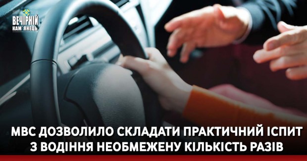 МВС дозволило складати практичний іспит з водіння необмежену кількість разів