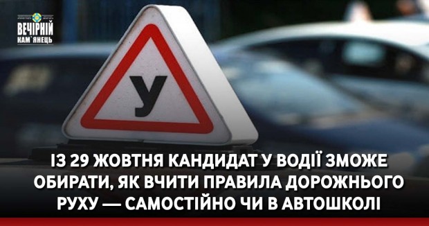 Із 29 жовтня кандидат у водії зможе обирати, як вчити правила дорожнього  руху — самостійно чи в автошколі
