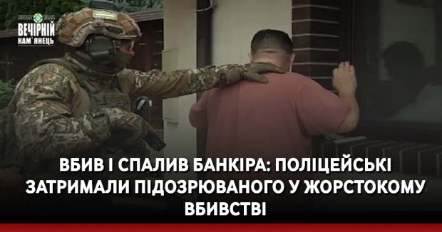 Вбив і спалив банкіра: поліцейські затримали підозрюваного у жорстокому вбивстві