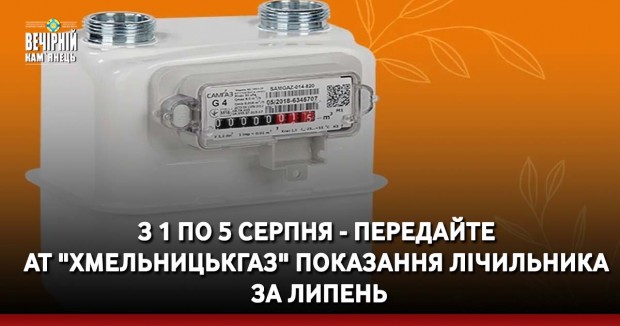 З 1 по 5 серпня - передайте АТ "Хмельницькгаз" показання лічильника за липень