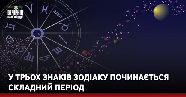 У трьох знаків Зодіаку починається складний період