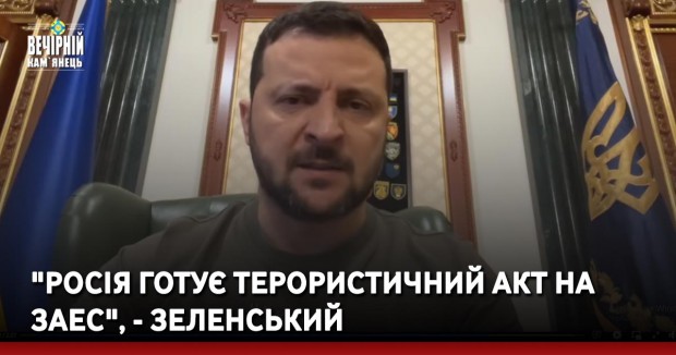 "Росія готує терористичний акт на ЗАЕС", - Зеленський