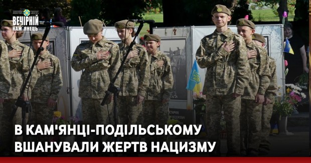 В Кам'янці-Подільському вшанували жертв нацизму
