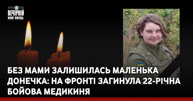 Без мами залишилась маленька донечка: на фронті загинула 22-річна бойова медикиня