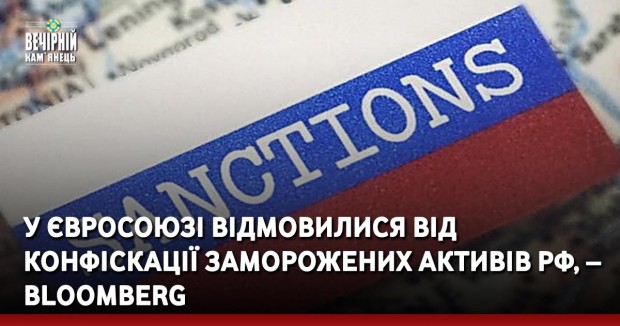 У Євросоюзі відмовилися від конфіскації заморожених активів РФ, – Bloomberg