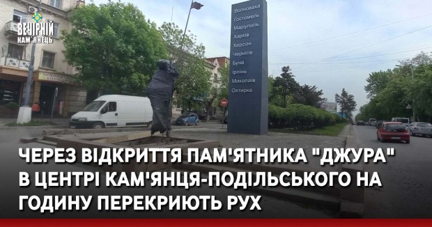 Через відкриття пам'ятника "Джура" в центрі Кам'янця-Подільського на годину частково перекриють рух