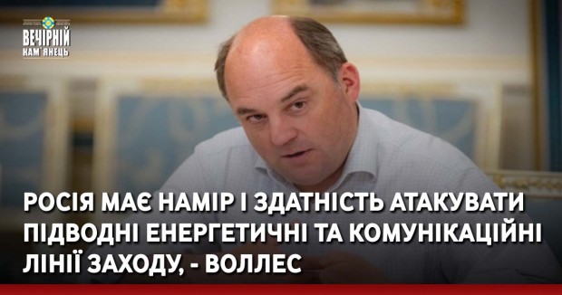 Росія має намір і здатність атакувати підводні енергетичні та комунікаційні лінії Заходу, - Воллес