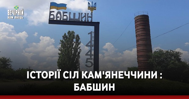 Історії сіл Кам'янеччини : Бабшин
