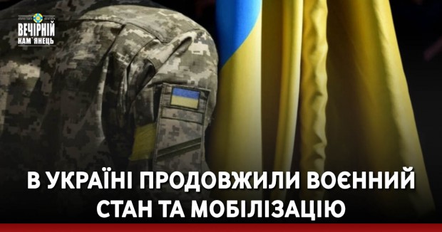 В Україні продовжили воєнний стан та мобілізацію