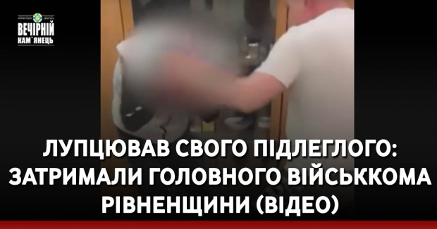 Лупцював свого підлеглого: затримали головного військкома Рівненщини (ВІДЕО)