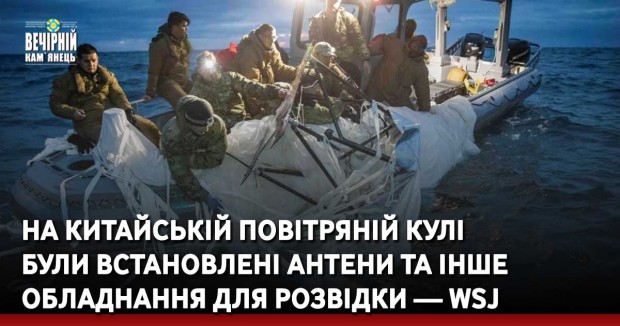 На китайській повітряній кулі були встановлені антени та інше обладнання для розвідки — WSJ