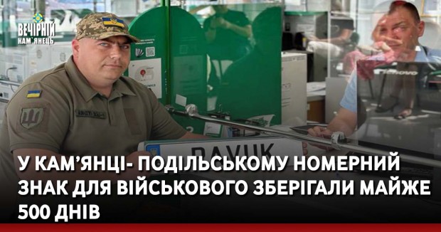 У Кам’янці- Подільському номерний знак для військового зберігали майже 500 днів