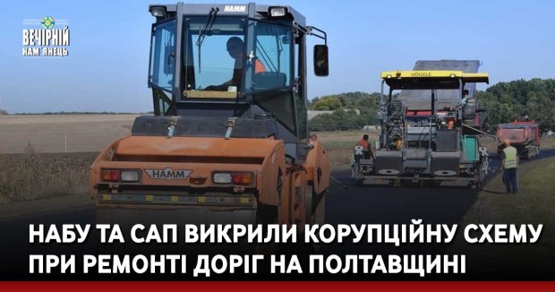НАБУ та САП викрили корупційну схему при ремонті доріг на Полтавщині
