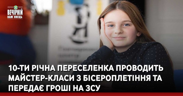 10-ти річна переселенка проводить майстер-класи з бісероплетіння та передає гроші на ЗСУ