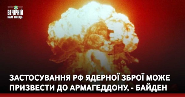 Застосування РФ ядерної зброї може призвести до Армагеддону, - Байден