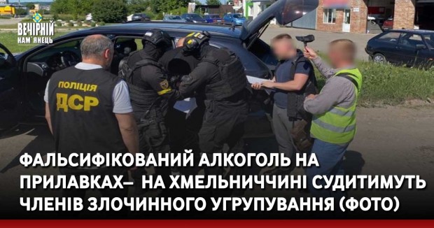 Фальсифікований алкоголь на прилавках– &nbsp;на Хмельниччині судитимуть членів злочинного угрупування (ФОТО)