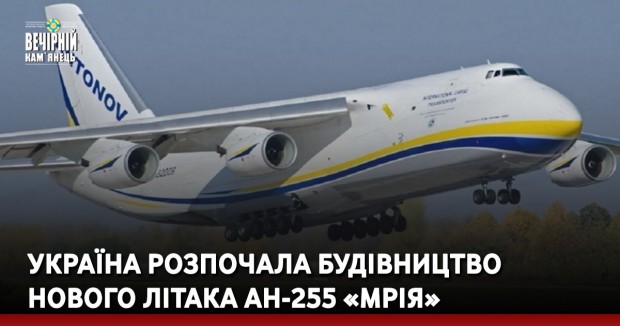 Україна розпочала будівництво нового літака АН-255 «Мрія​»