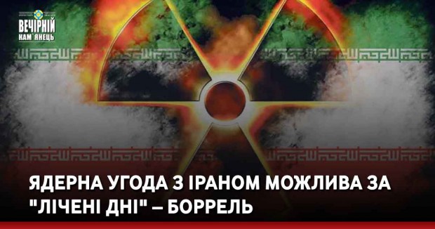 Ядерна угода з Іраном можлива за "лічені дні" – Боррель