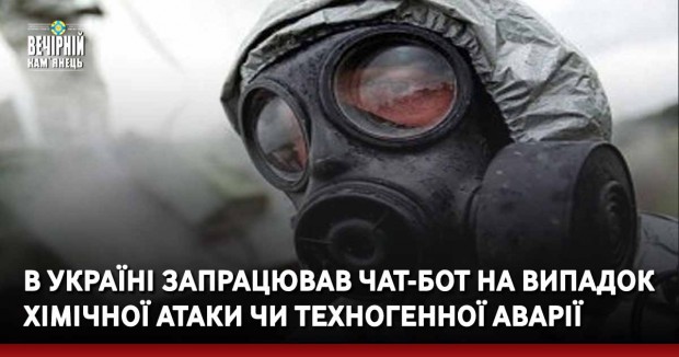 В Україні запрацював чат-бот на випадок хімічної атаки чи техногенної аварії