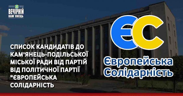 Список кандидатів до Кам'янець-Подільської міської ради від партій від політичної партії "Європейська Солідарність"