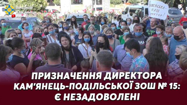 Призначення директора Кам'янець-Подільської ЗОШ № 15: є незадоволені 