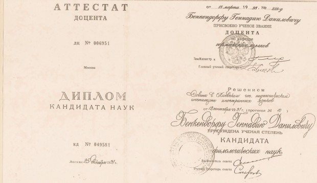 Диплом Геннадия Даниловича Бенкендорфа