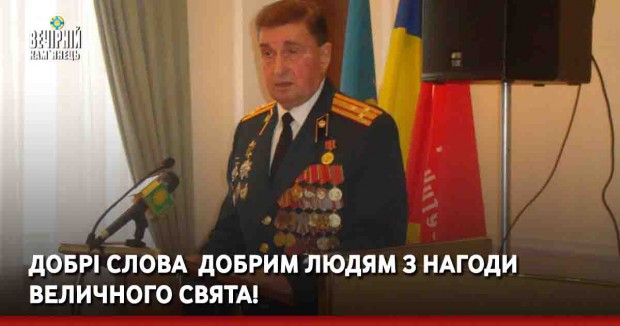 Добрі слова  добрим людям з нагоди величного свята! 