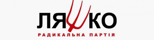 НОМЕР У ВИБОРЧОМУ БЮЛЕТЕНІ – 6. ПОЛІТИЧНА ПАРТІЯ "РАДИКАЛЬНА ПАРТІЯ ОЛЕГА ЛЯШКА"