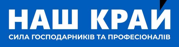 НОМЕР У ВИБОРЧОМУ БЮЛЕТЕНІ – 5. ПОЛІТИЧНА ПАРТІЯ "НАШ КРАЙ"