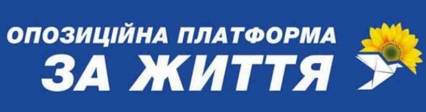 НОМЕР У ВИБОРЧОМУ БЮЛЕТЕНІ – 7. ПОЛІТИЧНА ПАРТІЯ "ОПОЗИЦІЙНА ПЛАТФОРМА – ЗА ЖИТТЯ"