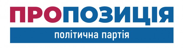 НОМЕР У ВИБОРЧОМУ БЮЛЕТЕНІ – 2. ПОЛІТИЧНА ПАРТІЯ "ПРОПОЗИЦІЯ"