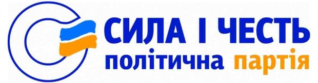 НОМЕР У ВИБОРЧОМУ БЮЛЕТЕНІ – 10. ПОЛІТИЧНА ПАРТІЯ "СИЛА І ЧЕСТЬ"