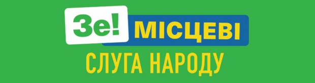 НОМЕР У ВИБОРЧОМУ БЮЛЕТЕНІ – 1. ПОЛІТИЧНА ПАРТІЯ "СЛУГА НАРОДУ"