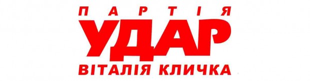 НОМЕР У ВИБОРЧОМУ БЮЛЕТЕНІ – 12. ПОЛІТИЧНА ПАРТІЯ "УДАР (УКРАЇНСЬКИЙ ДЕМОКРАТИЧНИЙ АЛЬЯНС ЗА РЕФОРМИ) ВІТАЛІЯ КЛИЧКА"