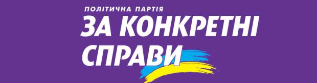 НОМЕР У ВИБОРЧОМУ БЮЛЕТЕНІ – 15. ПОЛІТИЧНА ПАРТІЯ "ЗА КОНКРЕТНІ СПРАВИ"