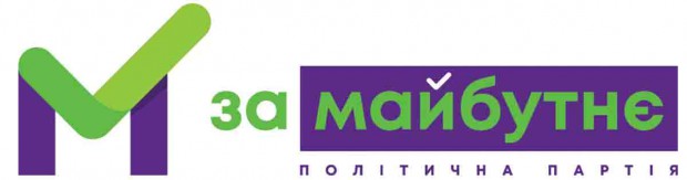 НОМЕР У ВИБОРЧОМУ БЮЛЕТЕНІ – 13. ПОЛІТИЧНА ПАРТІЯ "ЗА МАЙБУТНЄ"