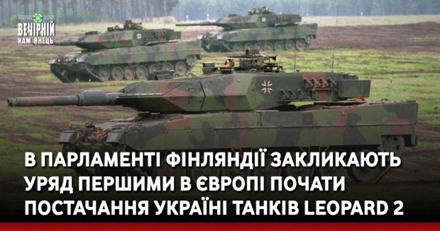 В парламенті Фінляндії закликають уряд першими в Європі почати постачання Україні танків Leopard 2