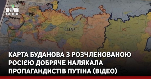 Карта Буданова з розчленованою Росією добряче налякала пропагандистів Путіна (ВІДЕО)