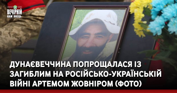 Дунаєвеччина попрощалася із загиблим на російсько-українській війні Артемом Жовніром (ФОТО)