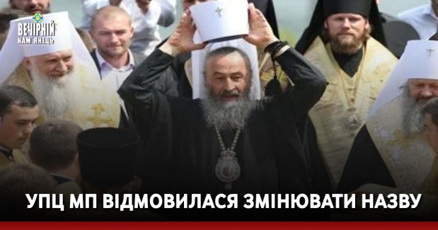 УПЦ МП відмовилася змінювати назву