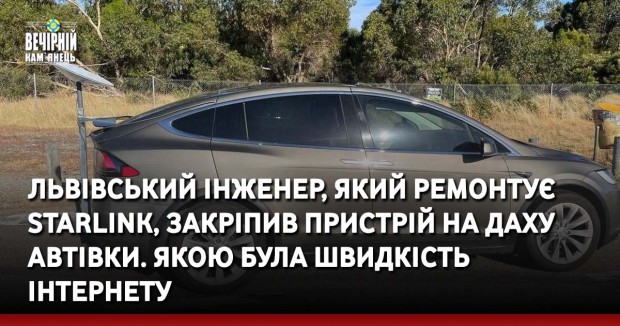 Львівський інженер, який ремонтує Starlink, закріпив пристрій на даху автівки. Якою була швидкість інтернету