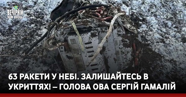 63 ракети у небі. Залишайтесь в укриттях! – голова ОВА Сергій Гамалій