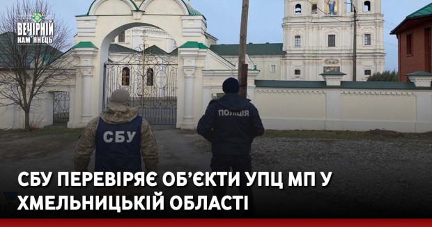 СБУ перевіряє об’єкти УПЦ МП у Хмельницькій області