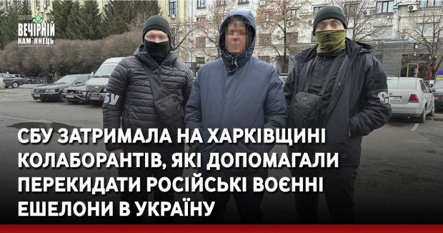 СБУ затримала на Харківщині колаборантів, які допомагали перекидати російські воєнні ешелони в Україну