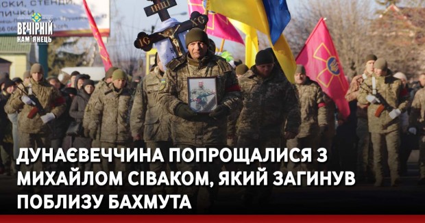 Дунаєвеччина попрощалися з Михайлом Сіваком, який загинув поблизу Бахмута
