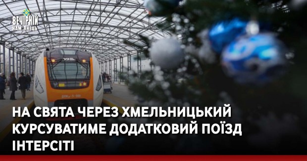 На свята через Хмельницький курсуватиме додатковий поїзд Інтерсіті