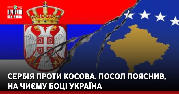 Сербія проти Косова. Посол пояснив, на чиєму боці Україна