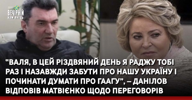 “Валя, в цей Різдвяний день я раджу тобі раз і назавжди забути про нашу Україну і починати думати про Гаагу”, – Данілов відповів Матвієнкo щодо переговорів