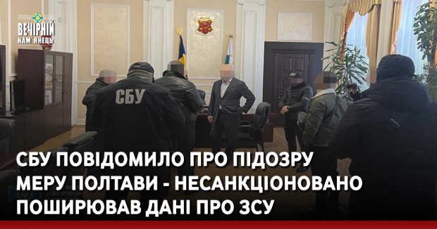 СБУ повідомило про підозру меру Полтави - несанкціоновано поширював дані про ЗСУ